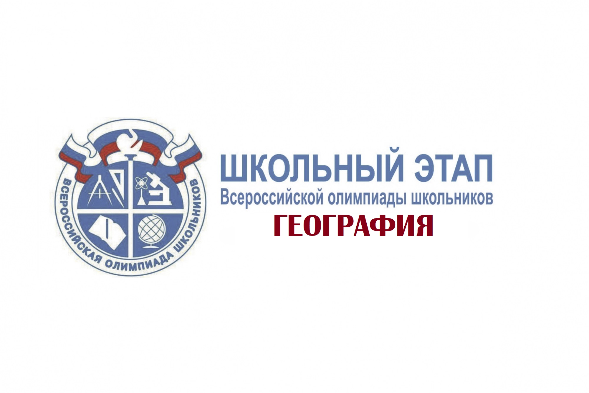 Результаты школьного этапа всероссийской олимпиады школьников в 2025-2026 учебном году по ГЕОГРАФИИ.